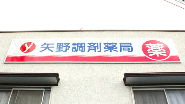 やの調剤　宿河原薬局の看板