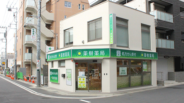 薬樹薬局　新登戸の外観
