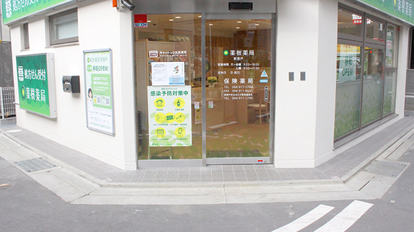 薬樹薬局　新登戸の入口