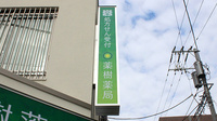 薬樹薬局　新登戸の看板