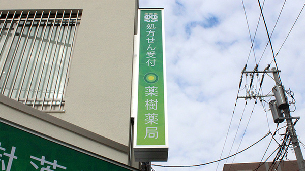 薬樹薬局　新登戸の看板