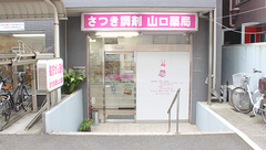 さつき調剤山口薬局の外観