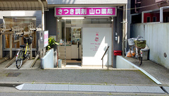 さつき調剤山口薬局の外観
