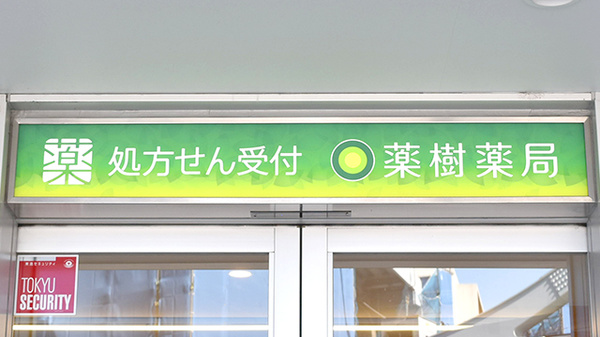 薬樹薬局　宮前平の看板