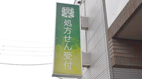 薬樹薬局　梶ヶ谷の看板
