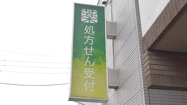 薬樹薬局　梶ヶ谷の看板
