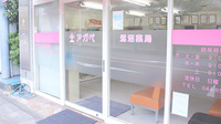 アガペ鷺沼薬局の入口