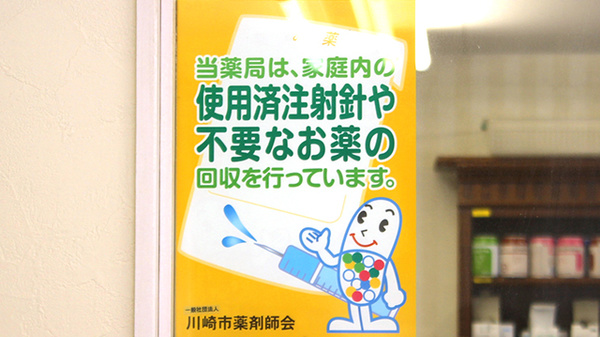 アガペ鷺沼薬局の使用済み注射針回収