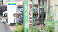 たまプラーザ薬局の看板