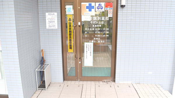 有限会社　たま調剤薬局千代ヶ丘店の入口