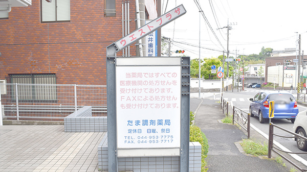 有限会社　たま調剤薬局千代ヶ丘店の看板