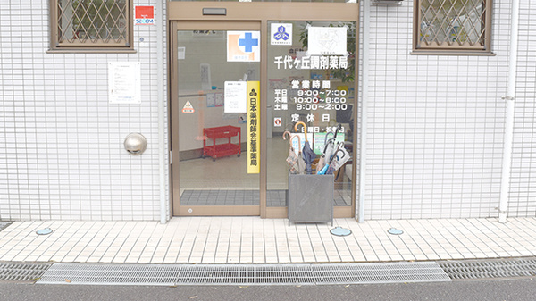 千代ヶ丘調剤薬局の入口