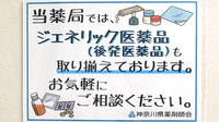 千代ヶ丘調剤薬局のジェネリック対応