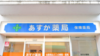 あすか薬局の看板