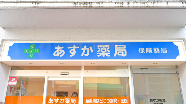 あすか薬局の看板