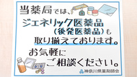 あすか薬局のジェネリック対応