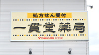 一貫堂薬局の看板