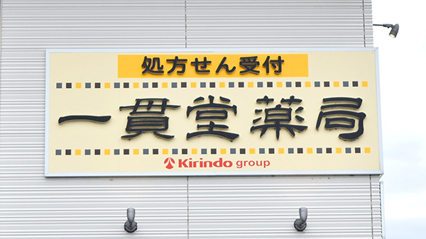 一貫堂薬局の看板