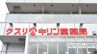 キリン堂薬局 新百合ヶ丘店の看板