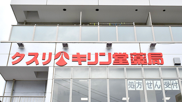 キリン堂薬局 新百合ヶ丘店の看板