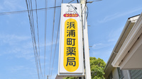 浜浦町薬局の看板