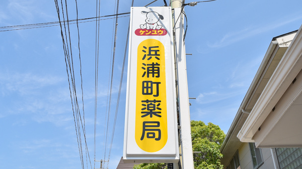 浜浦町薬局の看板