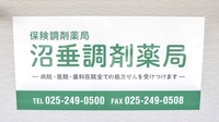 沼垂調剤薬局の看板
