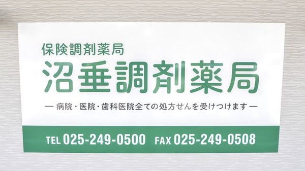 沼垂調剤薬局の看板
