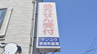 ケンユウ学校町薬局の看板