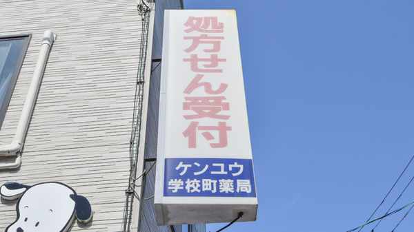 ケンユウ学校町薬局の看板
