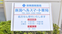 新潟ヘルスマート薬局の看板