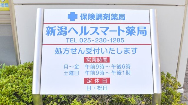 新潟ヘルスマート薬局の看板