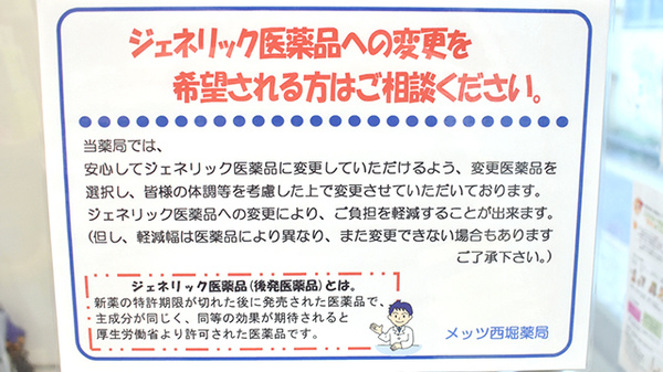 メッツ西堀薬局のジェネリック対応