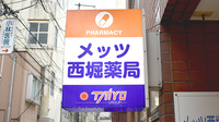 メッツ西堀薬局の看板