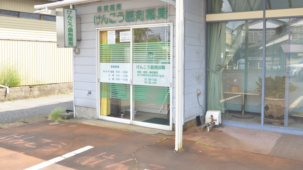 けんこう調剤薬局の入口