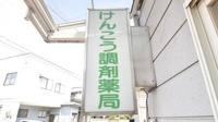 けんこう調剤薬局の看板