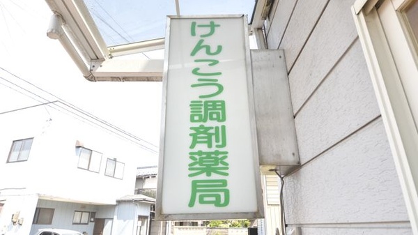 けんこう調剤薬局の看板