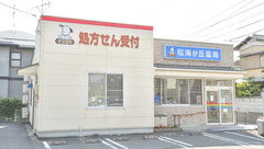 松海が丘薬局の外観