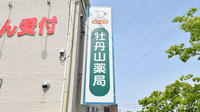 牡丹山薬局の看板
