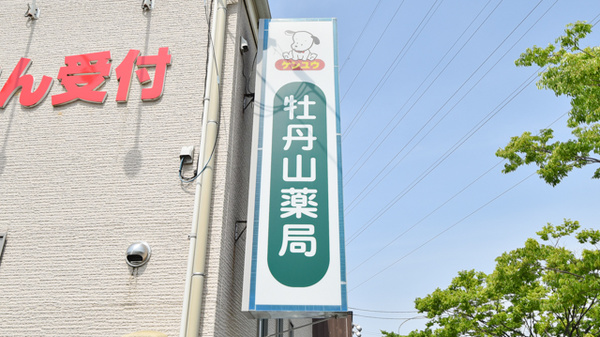 牡丹山薬局の看板