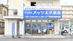 メッツ太平薬局の外観