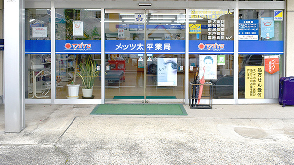 メッツ太平薬局の入口