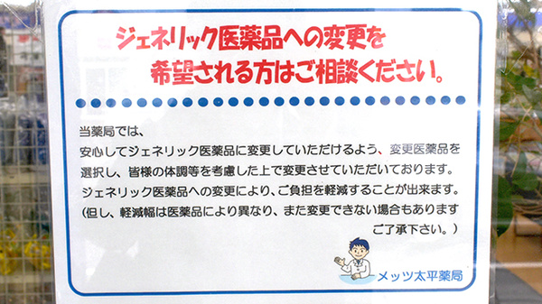 メッツ太平薬局のジェネリック対応