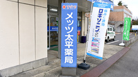 メッツ太平薬局の看板