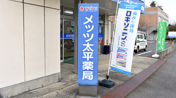 メッツ太平薬局の看板