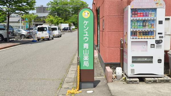 ケンユウ青山薬局の看板