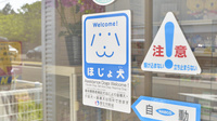 ファルマ亀田の補助犬同伴可能