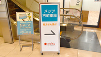 メッツ古町薬局の看板
