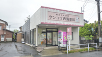 ケンユウ西蒲薬局の外観