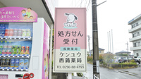 ケンユウ西蒲薬局の看板